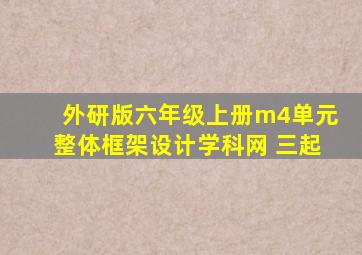 外研版六年级上册m4单元整体框架设计学科网 三起